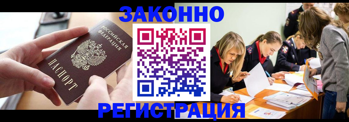 прописка для работы в Реутове